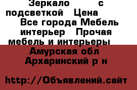 Зеркало Ellise с подсветкой › Цена ­ 16 000 - Все города Мебель, интерьер » Прочая мебель и интерьеры   . Амурская обл.,Архаринский р-н